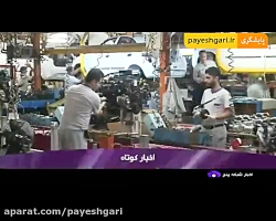 فروش فوری محصولات ایران خودرو...