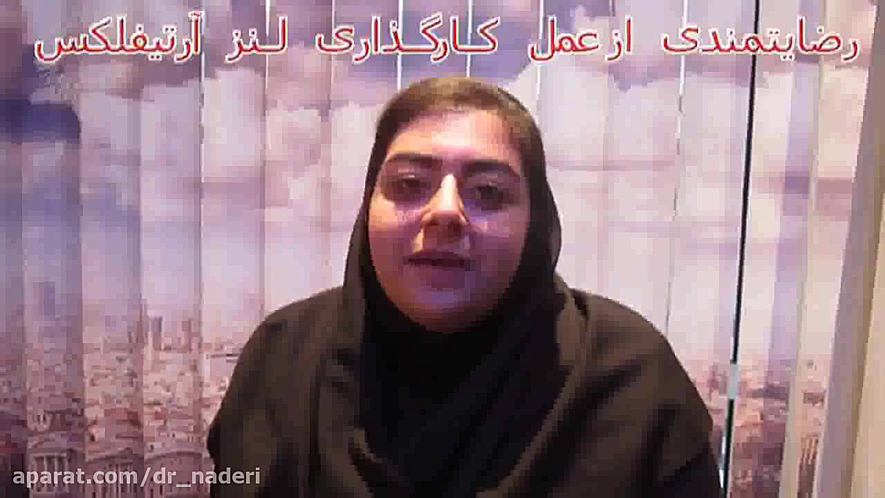 رضایت عالی از لنزآرتیفلکس- در مرکز چشم پزشکی دکتر نادری مرکز چشم پزشکی دکتر علیرضا نادری www.dr-naderi.com
