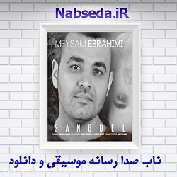 آهنگ جدید میثم ابراهیمی بنام سنگدل