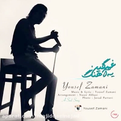 آهنگ یوسف زمانی به نام یه آهنگ...
