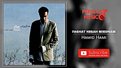 Hamid Hami - Faghat Negah Mikonam (حمید حامی - فقط نگاه می کنم)