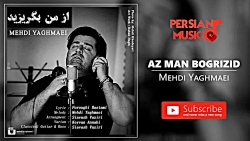 Mehdi Yaghmaei - Az Man Bogrizid (مهدی یغمایی - از من بگریزید)
