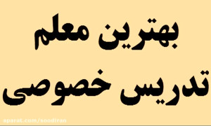 نحوه انتخاب بهترین معلم تدریس...