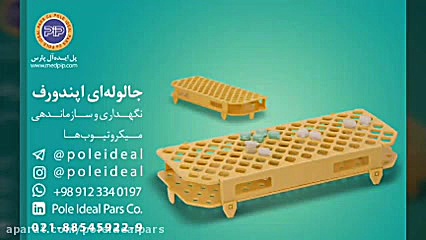 معرفی جا لوله ای ها جعبه های نوک سمپلر و جعبه های میکروتیوب شرکت پل ایده آل پارس لیونل مسی