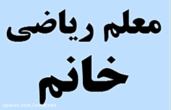 شماره تماس معلم خصوصی ریاضی خا...