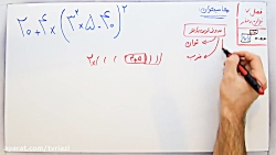 ویدیو آموزش قوانین محاسبه توان ریاضی هفتم