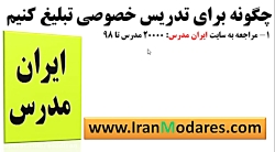چگونه برای تدریس خصوصی تبلیغ ک...