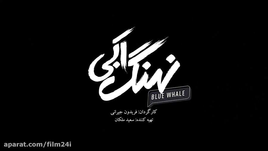 قسمت 8 سریال نهنگ آبی زمان55ثانیه