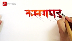 آموزش خطاطی هندی (حروف الفبای دیوناگری)