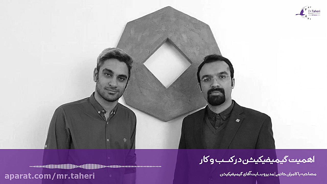 اهمیت گیمیفیکیشن در کسب و کار دکتر محمدرضا طاهری