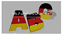 یادگیری زبان آلمانی با بازیگرا...