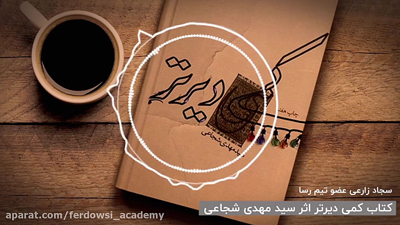 پویش معرفی کتاب زمان83ثانیه