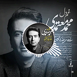 آهنگ غم دل با صدای محمد معتمدی