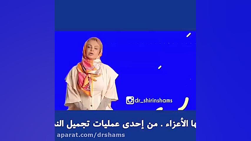 عملیه ترمیم الاشفار دکتر شیرین شمس جراح و متخصص زنان و زایمان