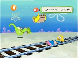 کارتون باب اسفنجی دوبله فارسی...