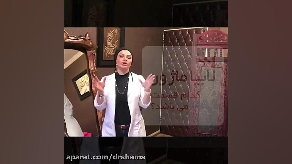 تزریق چربی به لابیاماژور دکتر شیرین شمس جراح و متخصص زنان و زایمان
