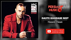 Hamid Hami - Daste Khodam Nist (حمید حامی - دست خودم نیست)