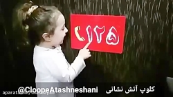 آموزش شماره 125 توسط کودک شیرین زبون