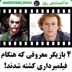 |:چهار بازیگر معروفے که هنگام...