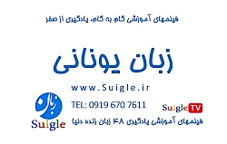 آموزش زبان یونانی