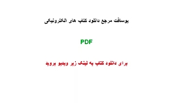 دانلود رایگان کتاب سلامت الکترونیک دانلود رایگان کتاب سلا...