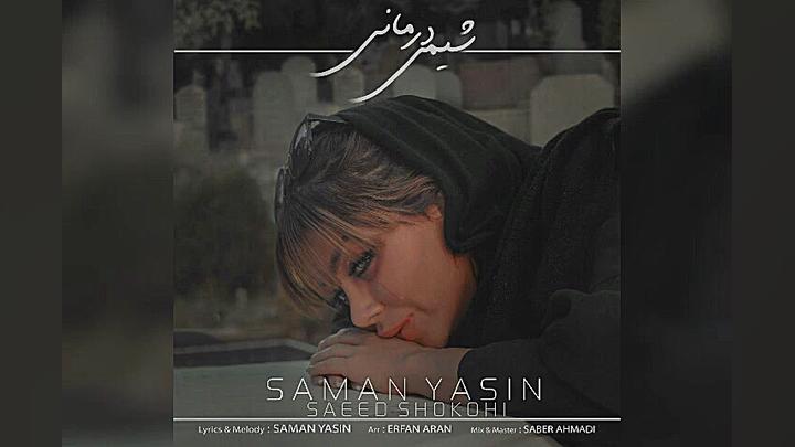 آهنگ جدید سامان یاسین به نام "شیمی درمانی" لیزر موهای زائد