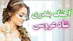 آهنگ فوق العاده شاد ♫ آهنگ ایر...