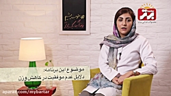 "دلایل عدم موفقیت در کاهش وزن"