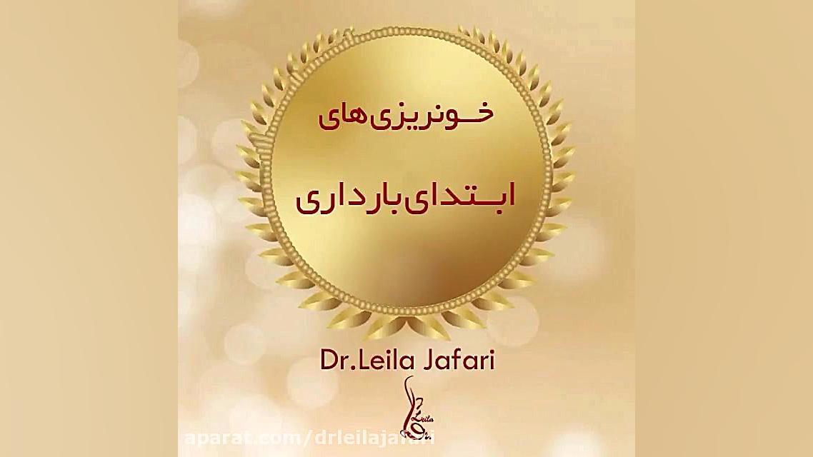 خونریزی در اوایل بارداری دکتر لیلا جعفری
