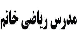 بهترین معلم ریاضی خانم برای کل...