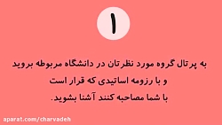 دوازده توصیه به پذیرفته شدگان...