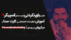 16.آموزش افزایش کیفیت صدای اسپ...