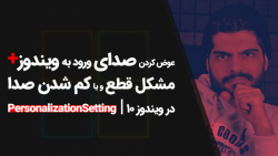 17.تغییر صداهای ویندوز،آموزش ک...