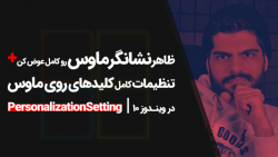 18.آموزش تغییر نشان‌گر ماوس در...