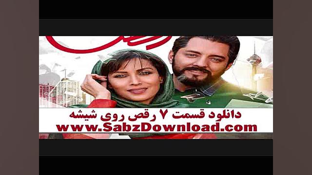 دانلود رقص روی شیشه قسمت 7 (هفتم) لینک مستقیم و کامل زمان58ثانیه