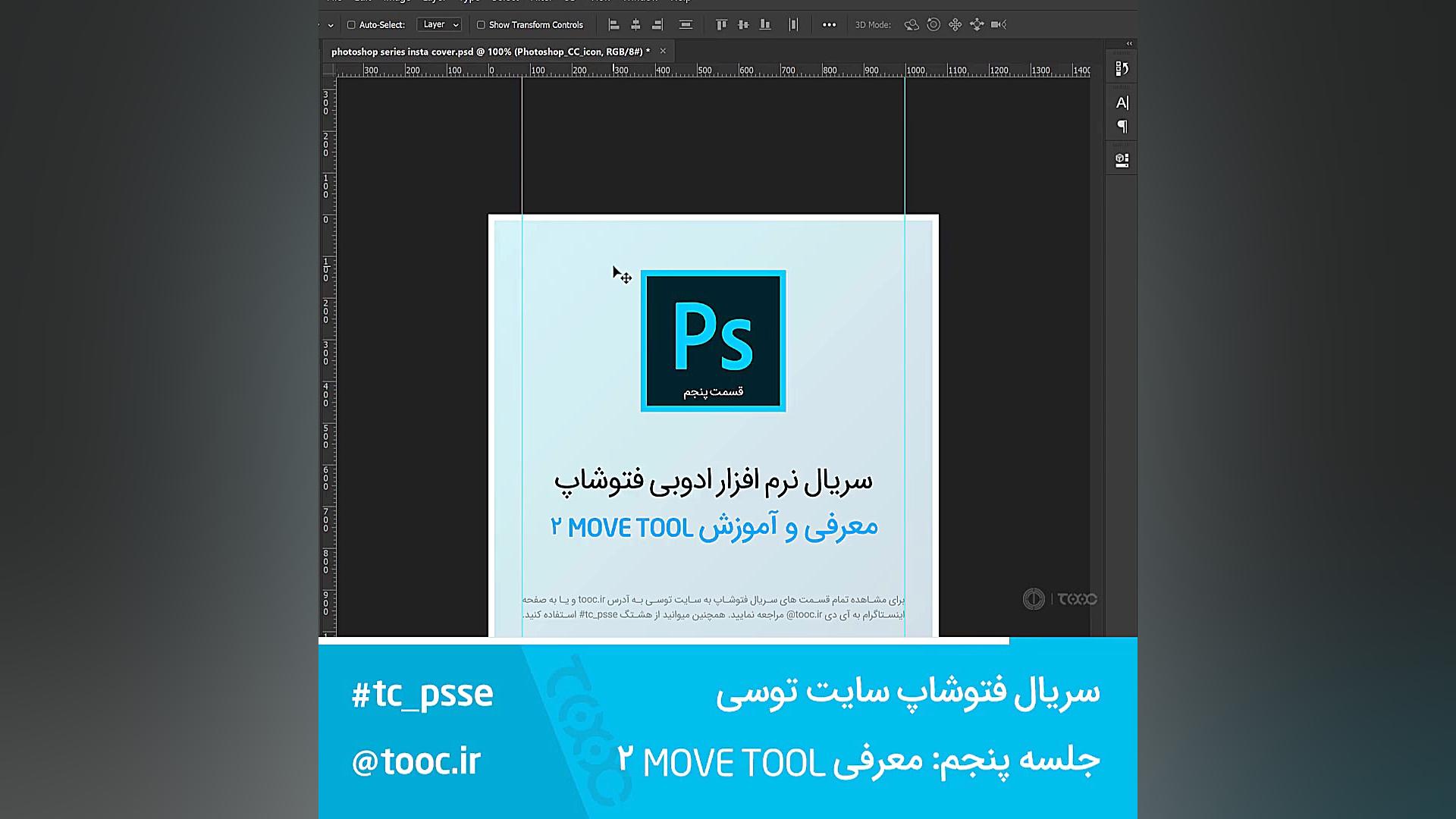 سریال فتوشاپ پنجم: معرفی و آموزش Move Tool 2 زمان60ثانیه