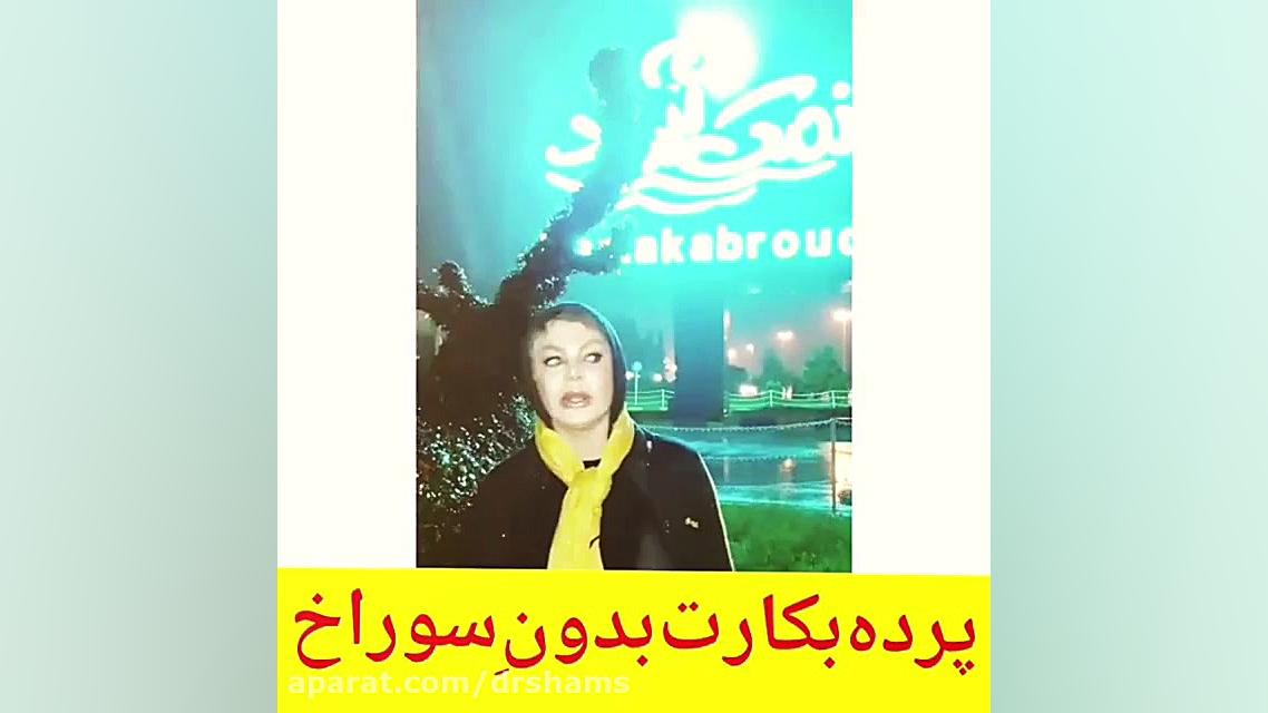 پارگی پرده بکارت بدون خونریزی دکتر شیرین شمس جراح و متخصص زنان و زایمان
