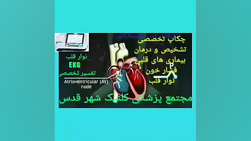 قدس _کلنیک _ دکترموناقنبری _متخصص طب اورژانس (داخلی ، قلب ، ریه ، ارتوپدی ، پوس آکنه