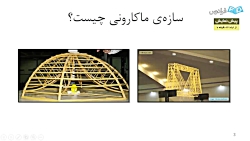 ساخت پل ماکارونی و نحوه بارگذا...