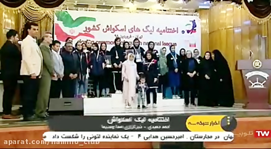 اختتامیه لیگ برتر اسکواش