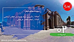 دوم اردیبهشت | تقویم تاریخ