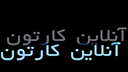 کارتون کارتون