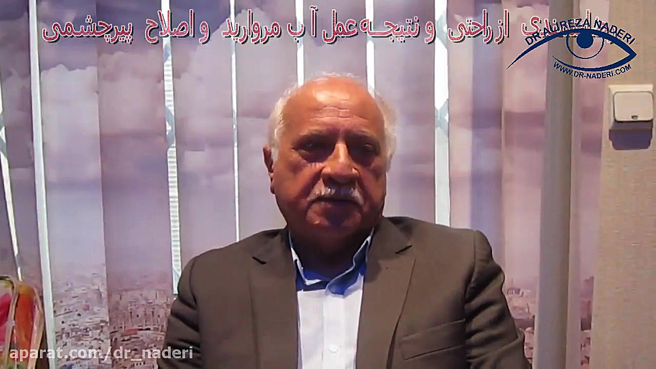 عمل پیرچشمی و آب مروارید در مرکز چشم پزشکی دکتر علیرضا نادری مرکز چشم پزشکی دکتر علیرضا نادری www.dr-naderi.com