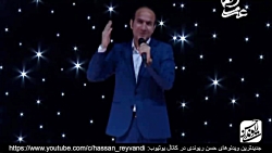 Hasan Reyvandi | حسن ریوندی -...