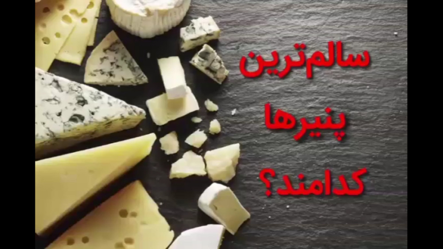 سالم ترین پنیرها کدامند؟