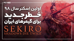 اولین اسکنر۹۸از بازی Sekiro;خطر جدید برای گیمرهای ایران