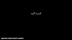 کنسرت گروه موسیقی وزیری کنسرت گروه موسیقی وزیر...