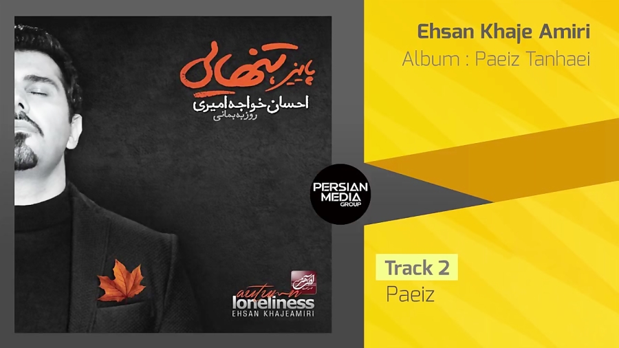 Ehsan Khaje Amiri - Paeiz Tanhaei ( احسان خواجه امیری - آلبوم پاییز تنهایی ) زمان2571ثانیه