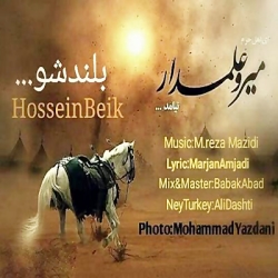 آهنگ حسین بیک به نام بلند شو
