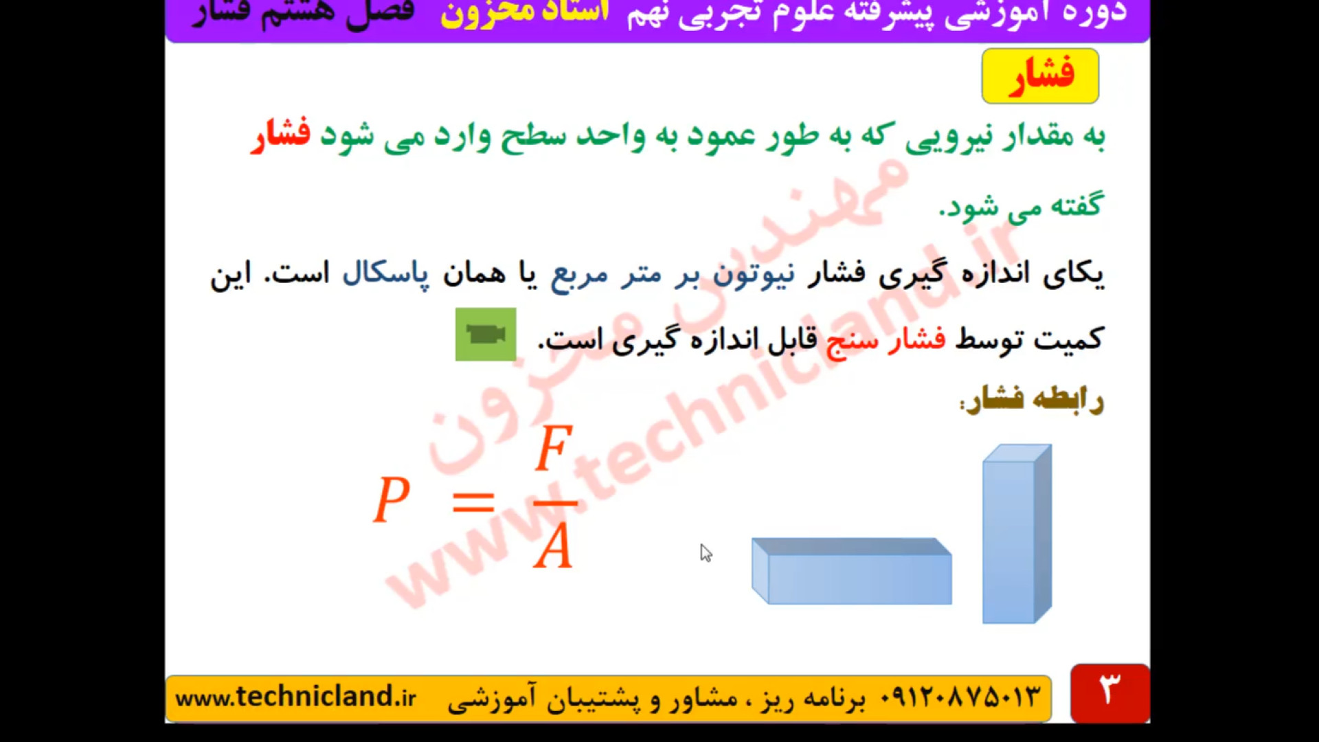 فیزیک نهم فشار با انیمیشن گروه تکنیک لند